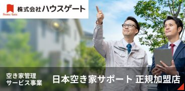 空き家管理サービス事業　日本空き家サポート 正規加盟店
