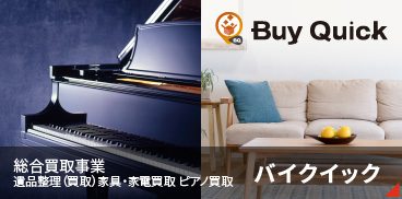総合買取事業　バイクイック