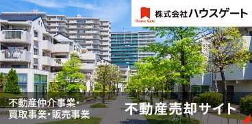 不動産仲介・買取・販売事業　不動産売却サイト