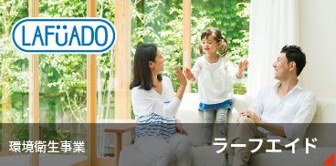 環境衛生事業　ラーフエイド