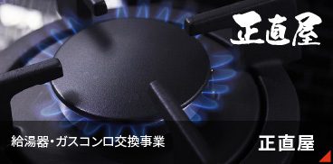 給湯器・ガスコンロ交換事業　正直屋 枚方店