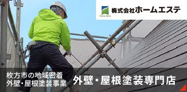 枚方市の地域密着 外壁・屋根塗装事業　外壁・屋根塗装専門店