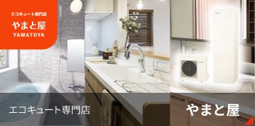 エコキュート専門店　やまと屋